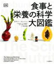 【中古】 食事と栄養の科学大図鑑/リアノン・ランバート(著者),大久保研之(監修)