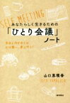 【中古】 あなたらしく生きるための「ひとり会議」ノート 自分と向き合えば、心は整い、夢は叶う！／山口恵理香(著者)