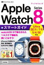 【中古】 ゼロからはじめる Apple Watch Series 8 スマートガイド Ultra SE(第2世代)/7/6/5/4/SE対応/リンクアップ(著者...