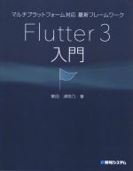 【中古】 マルチプラットフォーム対応最新フレームワーク Flutter3入門／掌田津耶乃(著者)