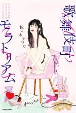 Trip, Travel Essays - 【中古】 歌舞伎町モラトリアム／佐々木チワワ(著者)