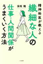 【中古】 繊細な人の仕事・人間関係がうまくいく方法 精神科医が教える/保坂隆(著者)
