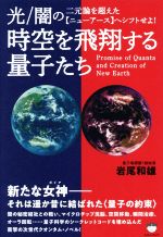 【中古】 時空を飛翔する量子たち 光／闇の二元論を超えた【ニューアース】へシフトせよ／岩尾和雄(著者)