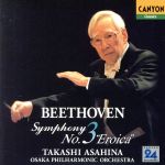 【中古】 ベートーヴェン：交響曲第3番「英雄」／朝比奈隆（指揮）,大阪フィルハーモニー交響楽団