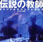 【中古】 「伝説の教師」オリジナル・サウンドトラック／（オリジナル・サウンドトラック）,沢田完（音..