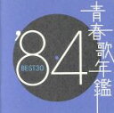 【中古】 青春歌年鑑 ’84 BEST30／（オムニバス）（青春歌年鑑）,わらべ,安全地帯,松田聖子,チェッカーズ,欧陽菲菲,吉川晃司,小柳ルミ子