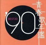 【中古】 青春歌年鑑　’90　BEST30／（オムニバス）（青春歌年鑑）,B．B．QUEENS,米米CLUB,たま,PRINCESS　PRINCESS,光GENJI,渡辺美里,宮沢りえ