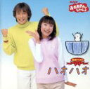 【中古】 NHKおかあさんといっしょ 最新ベスト ハオハオ/(教材)
