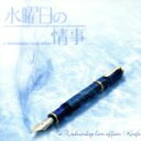 【中古】 水曜日の情事 オリジナル・サウンドトラック 水曜日の情事“a wednesday love affair”/Knife