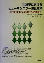 【中古】 建設業におけるヒューマンエラー防止対策 HEART手法による原因分析と対策樹立／高木元也(著者)