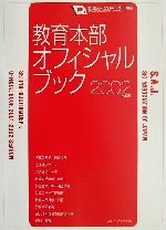 【中古】 財団法人全日本スキー連盟教育本部オフィシャル・ブック(2002年度版)／財団法人全日本スキー..