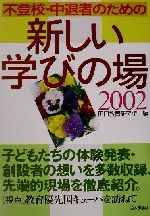 【中古】 不登校・中退者のための新しい学びの場(2002)／田口教育研究所(編者)