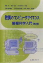 【中古】 教養のコンピュータサイエンス 情報科学入門/岡部洋一,坂内正夫【監修】,小舘香椎子【監修・著】,上川井良太郎,中村克彦【著】