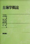 【中古】 土壌学概論／犬伏和之(著者),安西徹郎(著者)