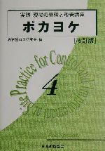 【中古】 ポカヨケ　改訂版 実践　現場の管理と改善講座4／名古屋QS研究会(編者)