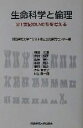  生命科学と倫理 21世紀のいのちを考える／関西学院大学キリスト教と文化研究センター(編者)