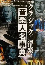 【中古】 標準音楽人名事典　クラシック／洋楽編(クラシック／洋楽編)／岩田晏実(著者),相良侑亮(著者),ラオクス佳代子(著者),田村由香理(著者),近藤滋郎(著者)