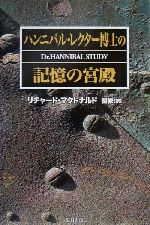 【中古】 ハンニバル・レクター博士の記憶の宮殿／リチャードマクドナルド(著者),関修(訳者)