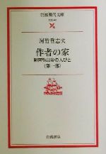 【中古】 作者の家(第1部) 黙阿弥以後の人びと 岩波現代文庫 文芸46/河竹登志夫(著者)