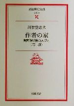 【中古】 作者の家(第2部) 黙阿弥以後の人びと 岩波現代文庫 文芸47/河竹登志夫(著者)