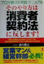 【中古】 プロが教える実践マニュアル　そのやり方は「消費者契約法」に反します！ 有効・無効を分けるポイントはここだ！34の具体的事例で「使える契約」がスグわかる KOU　BUSINESS／宮内豊文(著者)