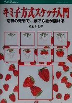 【中古】 キミ子方式スケッチ入門 逆転の発想で、誰でも絵が描ける JTBキャンブックス／松本キミ子(著者)