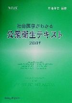 【中古】 社会医学がわかる公衆衛生テキスト(2001)／熊倉伸宏(著者)