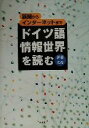 【中古】 ドイツ語情報世界を読む 新聞からインターネットまで/伊藤光彦(著者)