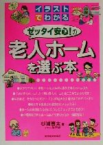 【中古】 イラストでわかるゼッタイ安心！の老人ホームを選ぶ本 ／杉浦啓太(著者) 【中古】afb