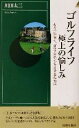 【中古】 ゴルフライフ　極上の愉しみ もう一歩深く、ゴルフをエンジョイするために 青春新書INTELLIGENCE／川田太三(著者) 【中古】afb