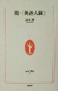 【中古】 脱・「英語人間」 生活人新書/遠山顕(著者)