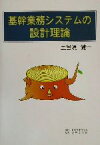 【中古】 基幹業務システムの設計理論／土呂須健一(著者)