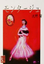【中古】 モンタージュ ぶんりき文庫／洸野響(著者)