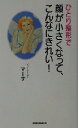 【中古】 ひとり整形で顔が小さくなって、こんなにきれい! ムック・セレクト/マーサ(著者)
