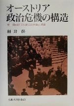 【中古】 オーストリア政治危機の構造 第一共和国国民議会の経験と理論／細井保(著者)