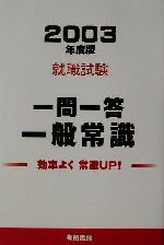 【中古】 就職試験　一問一答一般常識(2003年度版)／就職試験研究会(編者)