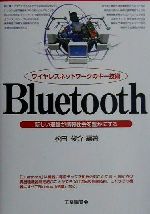 【中古】 ワイヤレスネットワークのキー技術　Bluetooth 新しい通信が情報社会を豊かにする／松田俊介(著者)