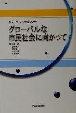 【中古】 グローバルな市民社会に向かって ／マイケル・ウォルツァー(編者),石田淳(訳者),越智敏夫(訳者),向山恭一(訳者),佐々木寛(訳者),高橋康浩(訳者) 【中古】afb