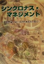 【中古】 シンクロナス・マネジメント 制約理論は21世紀を切り拓く/M・L.スリカンス(著者),M.M.アンブル(著者),小林英三(訳者)