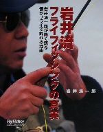 【中古】 岩井流フライフィッシングの真実 岩井渓一郎が熱く語る僕がフライで釣れる理由 FlyFisher COLLECTION/岩井渓一郎(著者)