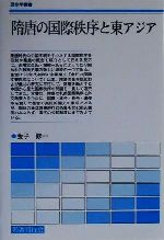 金子修一(著者)販売会社/発売会社：名著刊行会発売年月日：2001/01/18JAN：9784839003128