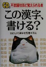 漢字を記憶する会(著者)販売会社/発売会社：中経出版発売年月日：2001/02/03JAN：9784806114406／／付属品〜CD1枚付
