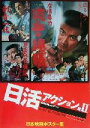 【中古】 日本映画ポスター集　日活アクション篇(2) 西林忠雄コレクション／西林忠雄(編者),円尾敏郎(編者)