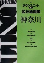 【中古】 タウンユニット区分地図帳M　神奈川／ゼンリン(編者)