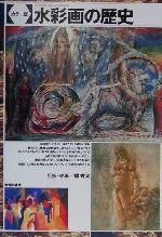 橋秀文販売会社/発売会社：美術出版社発売年月日：2001/03/17JAN：9784568400588
