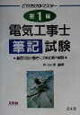 【中古】 これだけはマスター 第1種電気工事士筆記試験 基礎知識の整理と出題問題の解説/井川治男(著者)