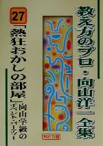 【中古】 熱狂おかしの部屋 向山学級のイベント・パーティー 教え方のプロ・向山洋一全集27／向山洋一 著者 