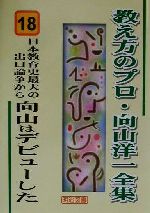 【中古】 日本教育史最大の出口論争から向山はデビューした 教え方のプロ・向山洋一全集18／向山洋一(著者)