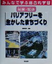 【中古】 みんなで学ぶ総合的学習(7) 福祉・健康 バリアフリーを生かしたまちづくり/高野尚好
