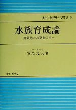 【中古】 水族育成論 増養殖の基礎と応用 水産・海洋ライブラリ3／隆島史夫(著者)